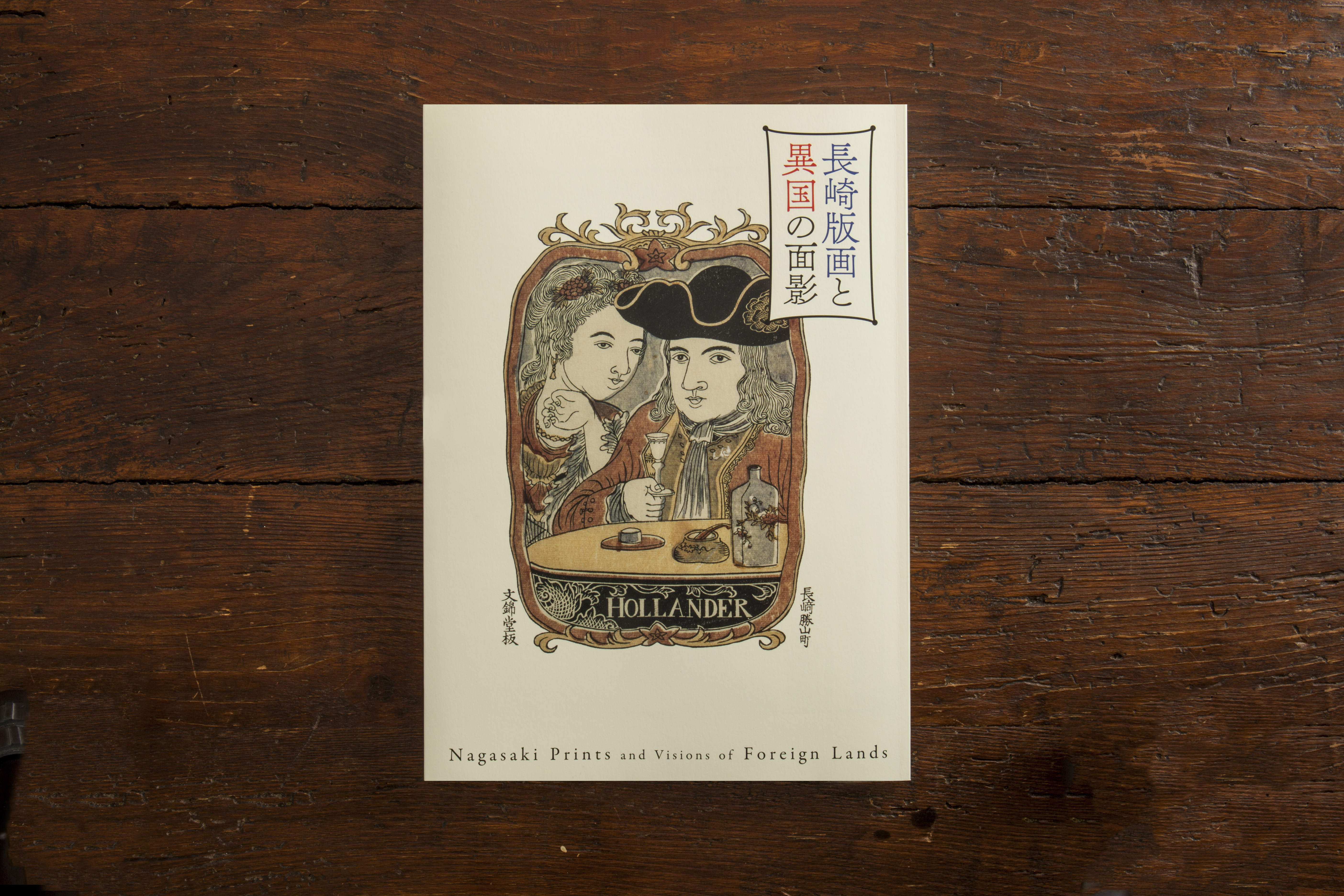 長崎版画図録 - 岡本デザイン室