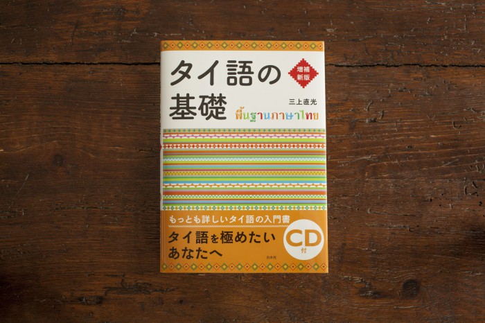 タイ語の基礎IMG_2725