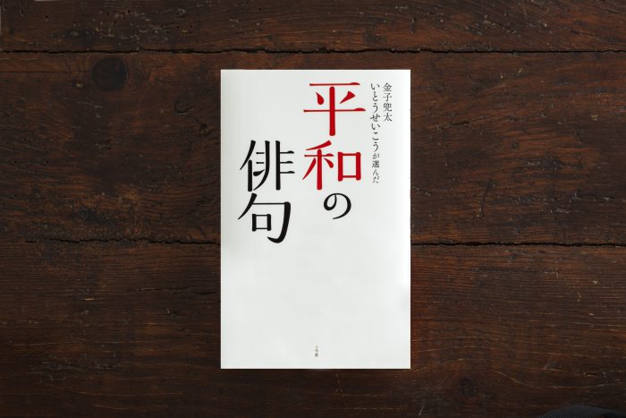 平和の俳句_帯なし