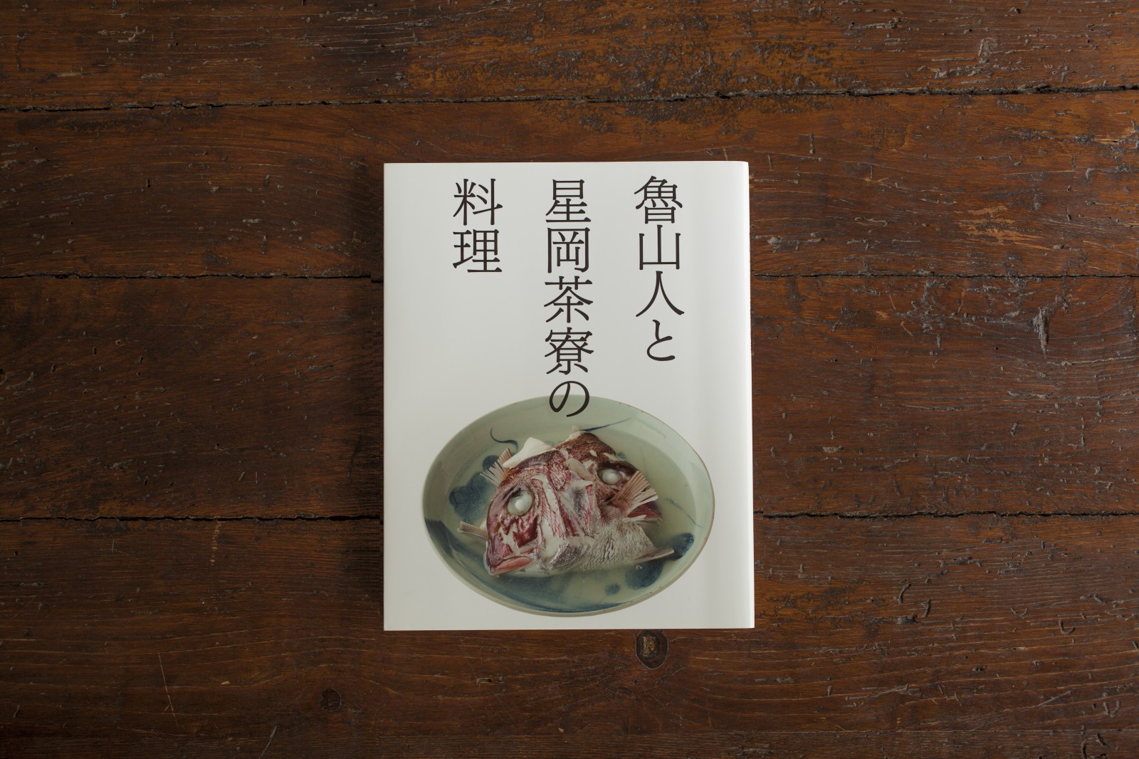 魯山人と星岡茶寮の料理 - 岡本デザイン室