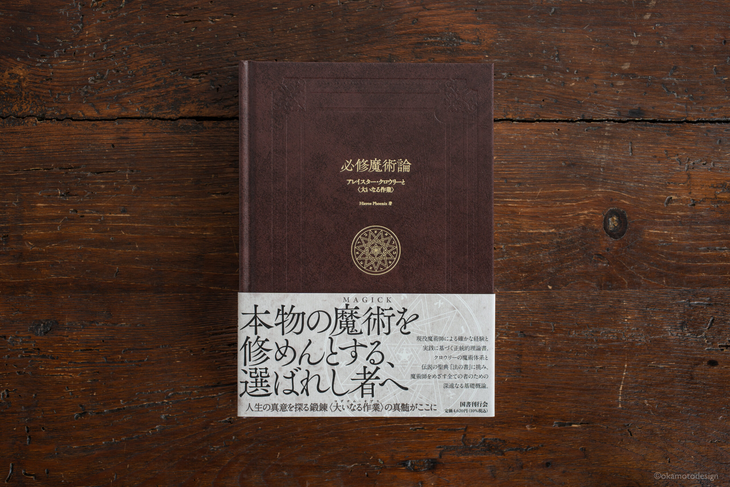 必修魔術論 - 岡本デザイン室