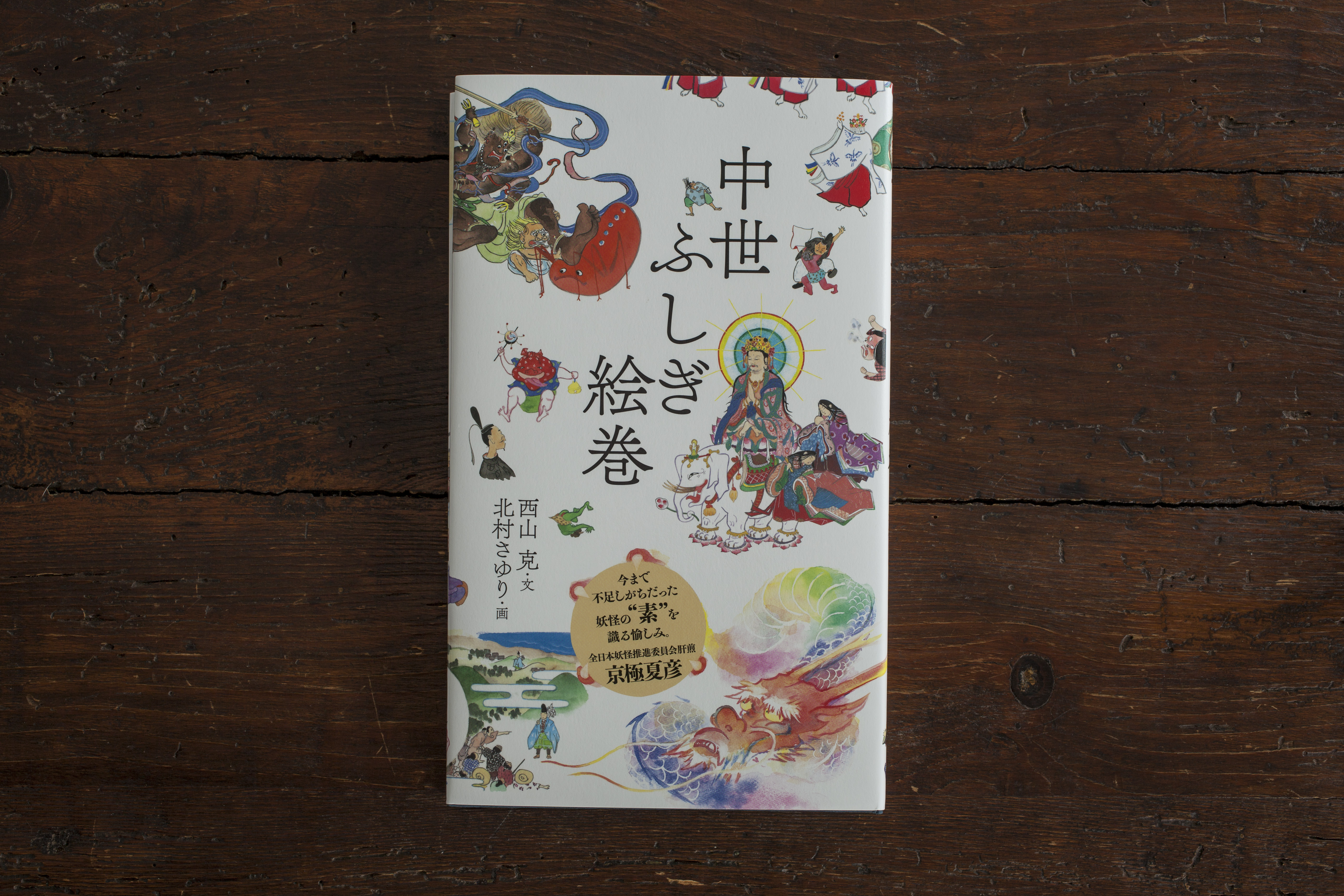 中世ふしぎ絵巻 - 岡本デザイン室