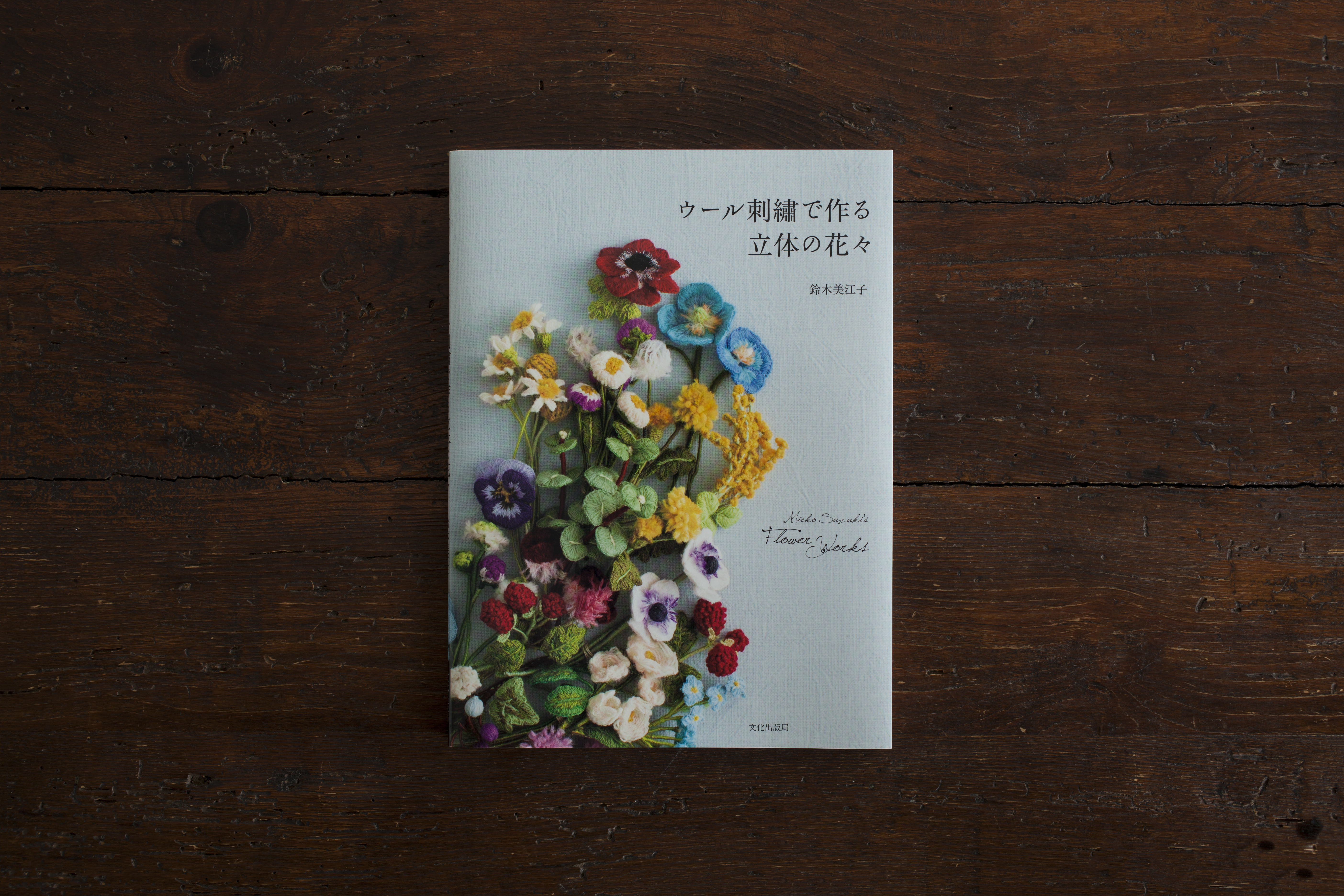 ウール刺繍で作る立体の花々 - 岡本デザイン室