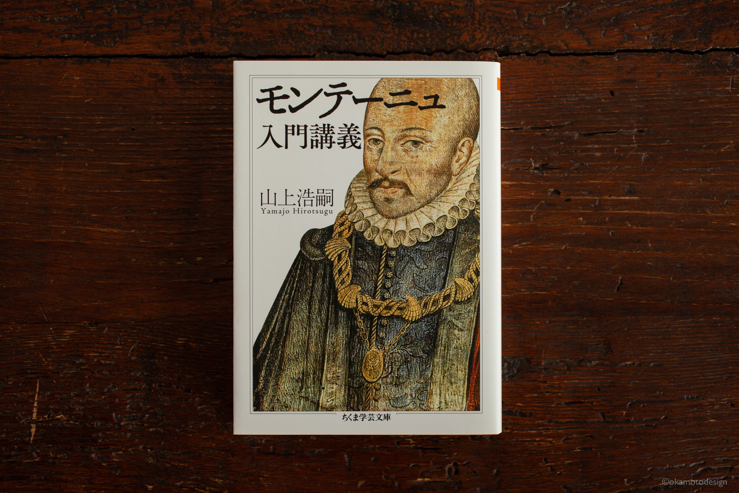 モンテーニュ入門講義 岡本デザイン室