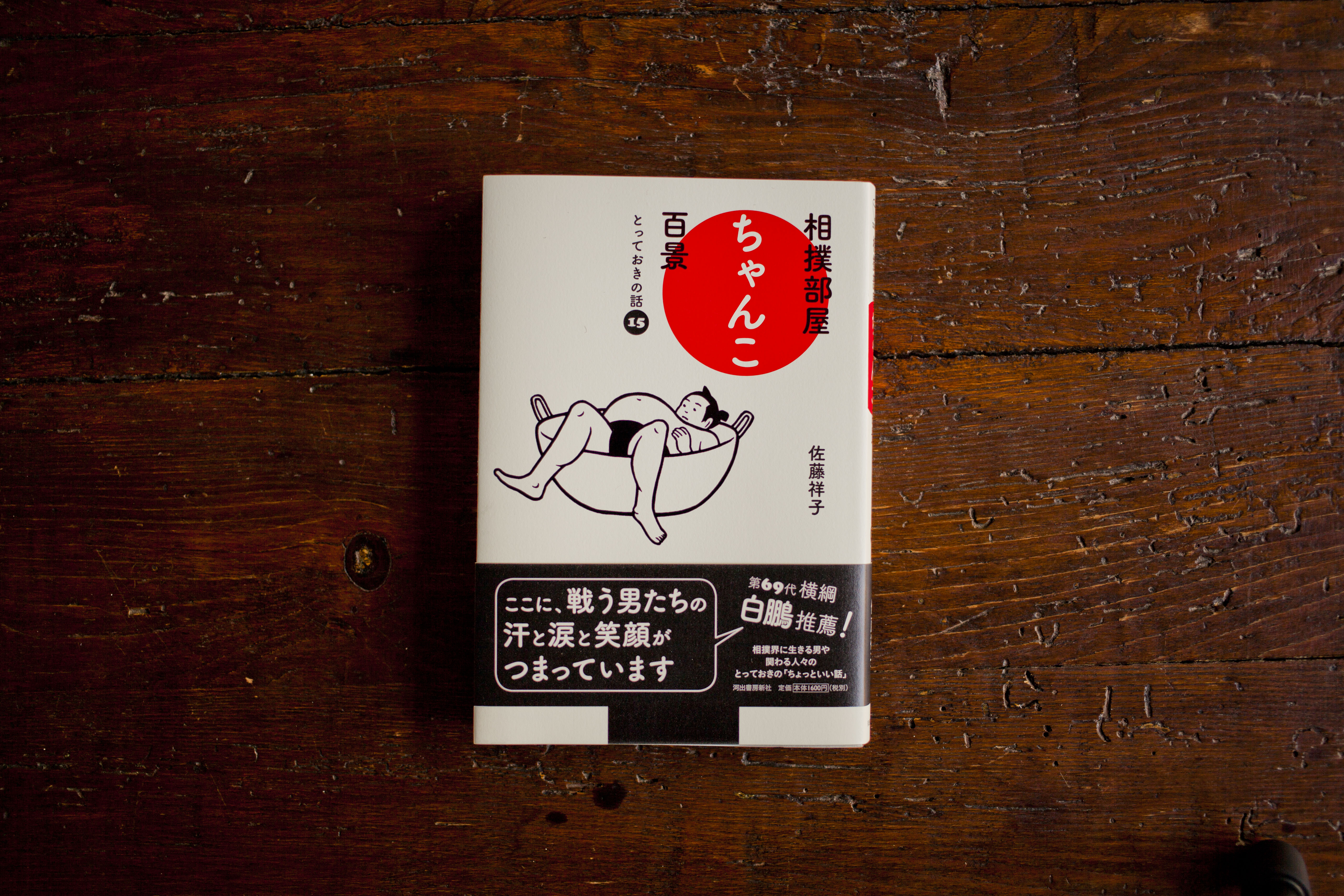 相撲部屋ちゃんこ百景 岡本デザイン室 相撲部屋ちゃんこ百景 岡本デザイン室